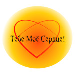 Тебе мое сердце