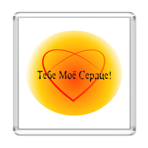 Магнит с принтом Тебе мое сердце