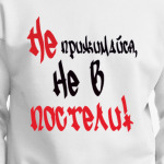 Не прижимайся, не в постели!