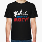 Живой, значит могу!