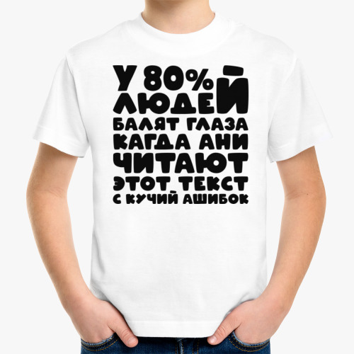 Детская футболка с принтом У 80 процентов людей балят глаза