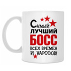 Самый лучший босс