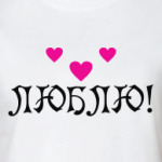 люблю