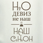 H2O девиз не наш, наш - C2H5OH