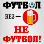 Футбол без пива...