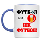 Двухцветная кружка Футбол без пива...