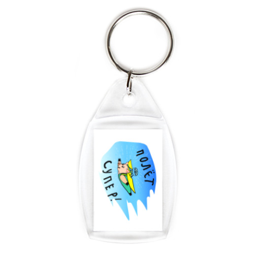 Брелок с принтом Полет супер!