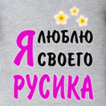 Я люблю своего Русика