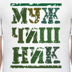 Мальчишник МУЖЧИШНИК