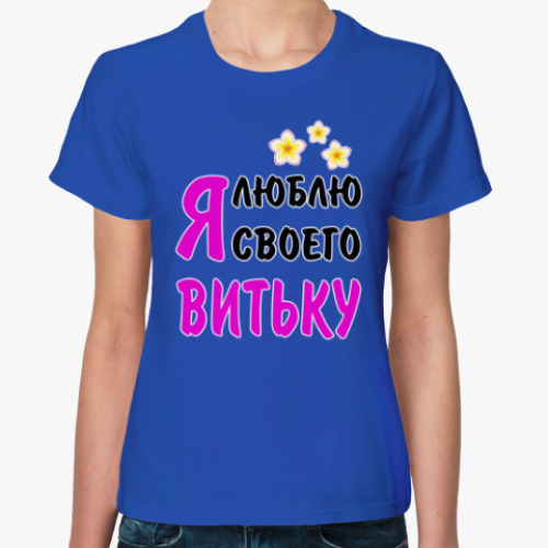 Женская футболка с принтом Я люблю своего Витьку