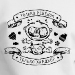Только ребенок! Только хардкор!