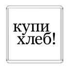 хлеба!хлеба!хлеба!..и зрелищ