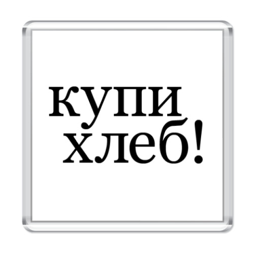 Магнит с принтом хлеба!хлеба!хлеба!..и зрелищ