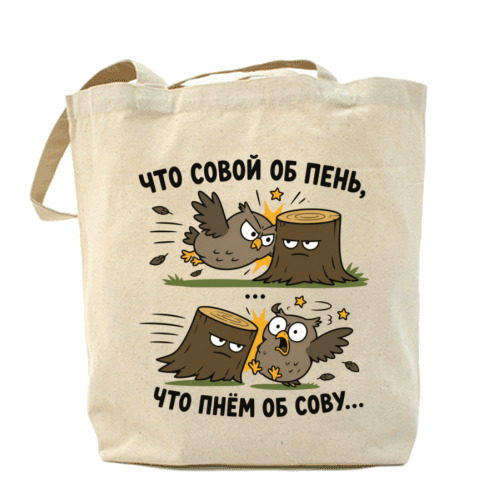 «Что совой об пень...»