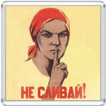  'Не сливай'