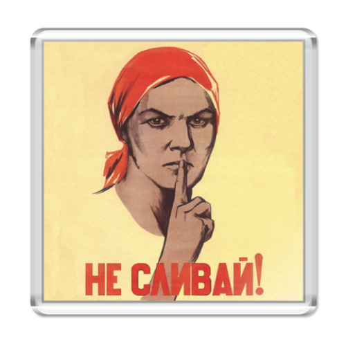 Магнит с принтом  'Не сливай'