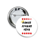 Самая лучшая тетя