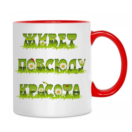 Кружка с принтом Живет повсюду красота!