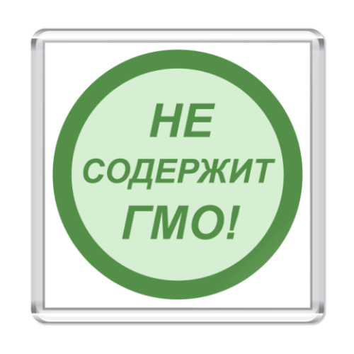 Магнит с принтом не содержит ГМО