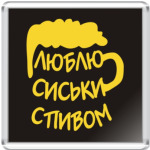  "Люблю сиськи с пивом!"