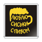 Магнит 6.5 x 6.5 см  "Люблю сиськи с пивом!"