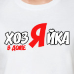 Хозяйка в доме