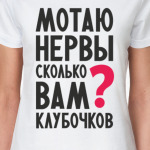 Мотаю нервы вам сколько клубочков