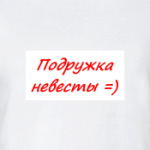 Подружка невесты