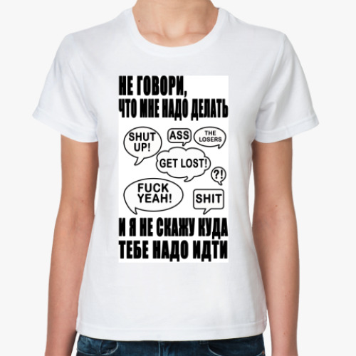 Классическая футболка с принтом Не говори, что мне надо делать