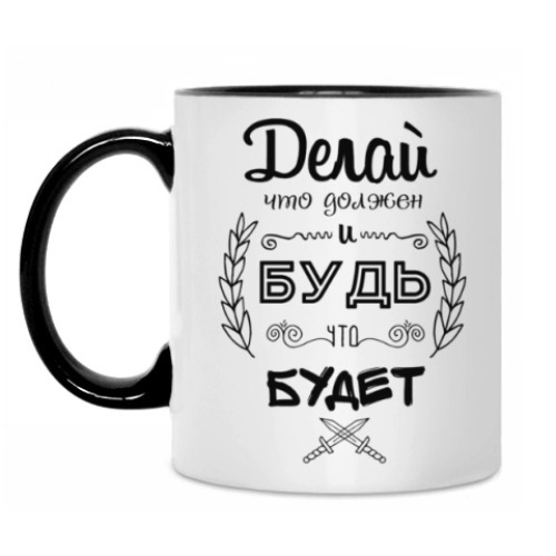 Кружка с принтом Делай, что должен!