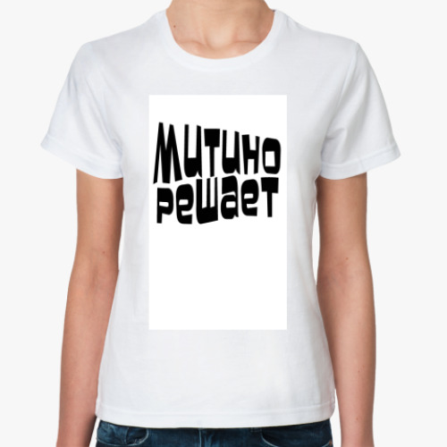 Классическая футболка с принтом Митино