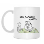 Лей доверху