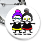 Сёстры Гусевы