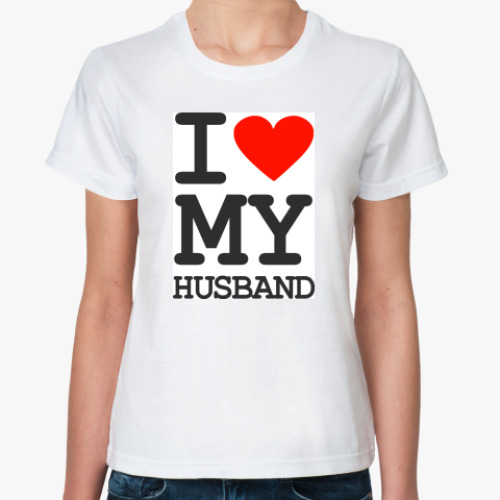 Классическая футболка с принтом I love my husband