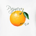 Раздень меня - Апельсин
