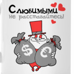 С любимыми не расставайтесь!