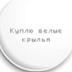Куплю белые крылья