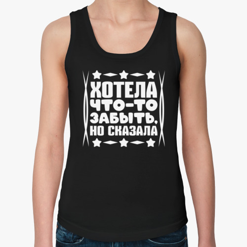 Женская майка с принтом Хотела что-то забыть, но сказала