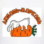ЛЮБОВЬ-МОРКОВЬ