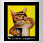 Тиграми не рождаются