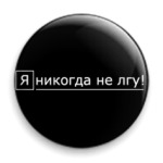  'Я никогда не лгу!'