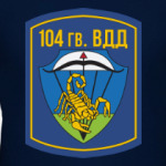 104 гв. ВДД
