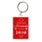 Хватит Мечтать, Действуй!