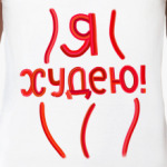 Я худею!