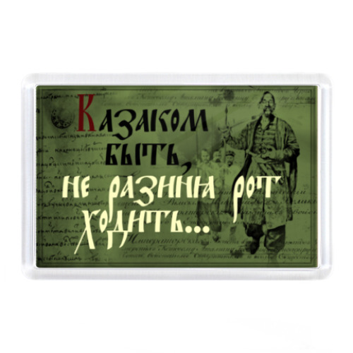 Магнит с принтом казаки