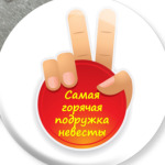 Самая горячая Подружка невесты