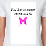 Дай Бог каждому