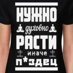 Нужно духовно расти иначе п*здец