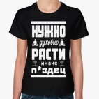Нужно духовно расти иначе п*здец