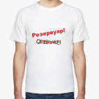 Резервуар!